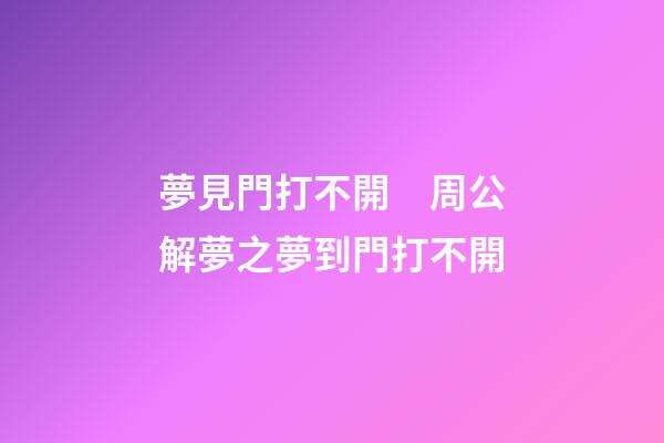 夢見門打不開　周公解夢之夢到門打不開